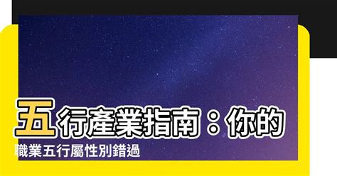 物業管理 五行|【行業 五行】五行產業指南：你的職業五行屬性別錯過！